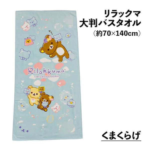 Qoo10] 大判バスタオル リラックマ 約70cm