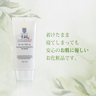 Qoo10] KANSADAKO 公式 BBクリーム化粧下地 菅貞子ハーブ