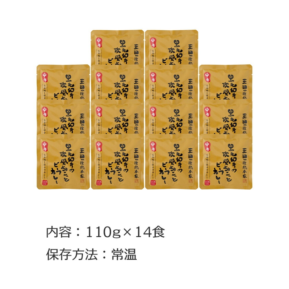 三田屋総本家 黒毛和牛の欧風ちょこっとビーフカレー(14食) レトルト お取り寄せグルメ お中元 お歳暮 プレゼント 贈り物 誕生日プレゼント お祝い 内祝い 三田屋総本家 黒毛和牛の欧風ちょこっとビーフカレー(14食) レトルト お取り寄せグルメ お中元 お歳暮 プレゼント 贈り物 誕生日プレゼント お祝い 内祝い