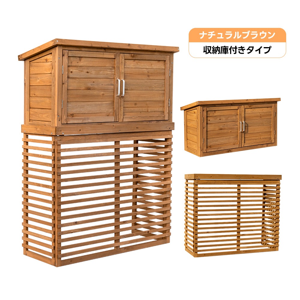 【国内出荷 - 3日配達】【収納庫付き】エアコン室外機カバー 天然木 エアコン 日よけ 棚 収納 ラック 室外機カバー ワイド 目隠し ベランダ 庭 屋外 雪 除け おしゃれ【ナチュラルブラウン】