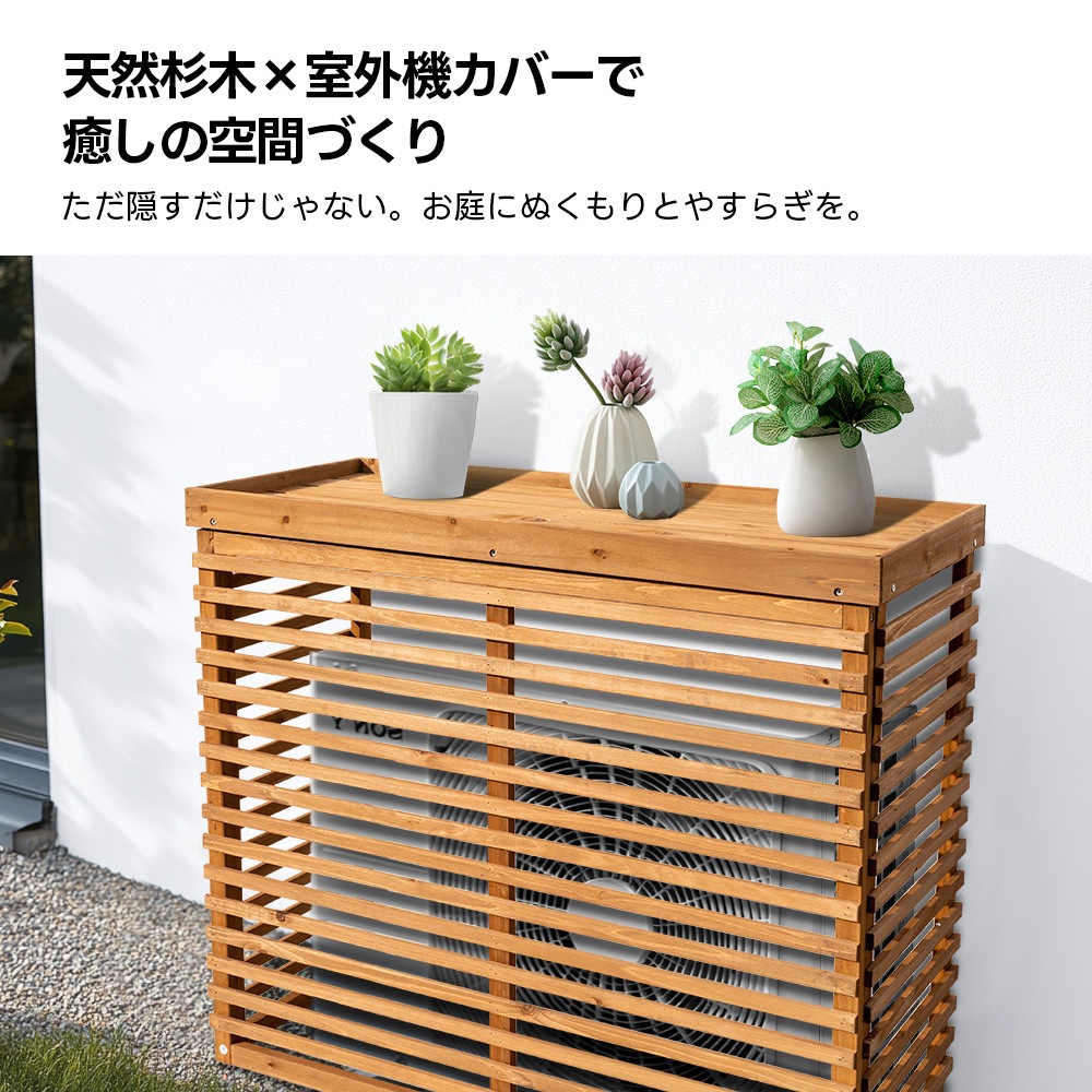 【国内出荷 - 3日配達】【収納庫付き】エアコン室外機カバー 天然木 エアコン 日よけ 棚 収納 ラック 室外機カバー ワイド 目隠し ベランダ 庭 屋外 雪 除け おしゃれ【ナチュラルブラウン】