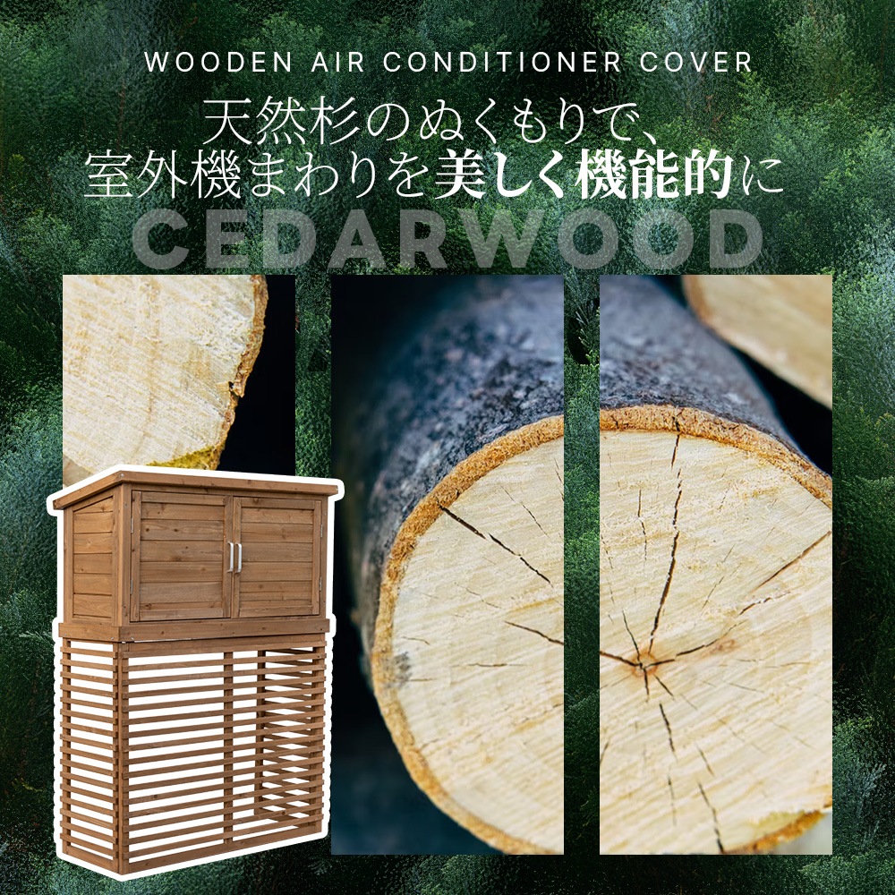 【国内出荷 - 3日配達】【収納庫付き】エアコン室外機カバー 天然木 エアコン 日よけ 棚 収納 ラック 室外機カバー ワイド 目隠し ベランダ 庭 屋外 雪 除け おしゃれ【ナチュラルブラウン】