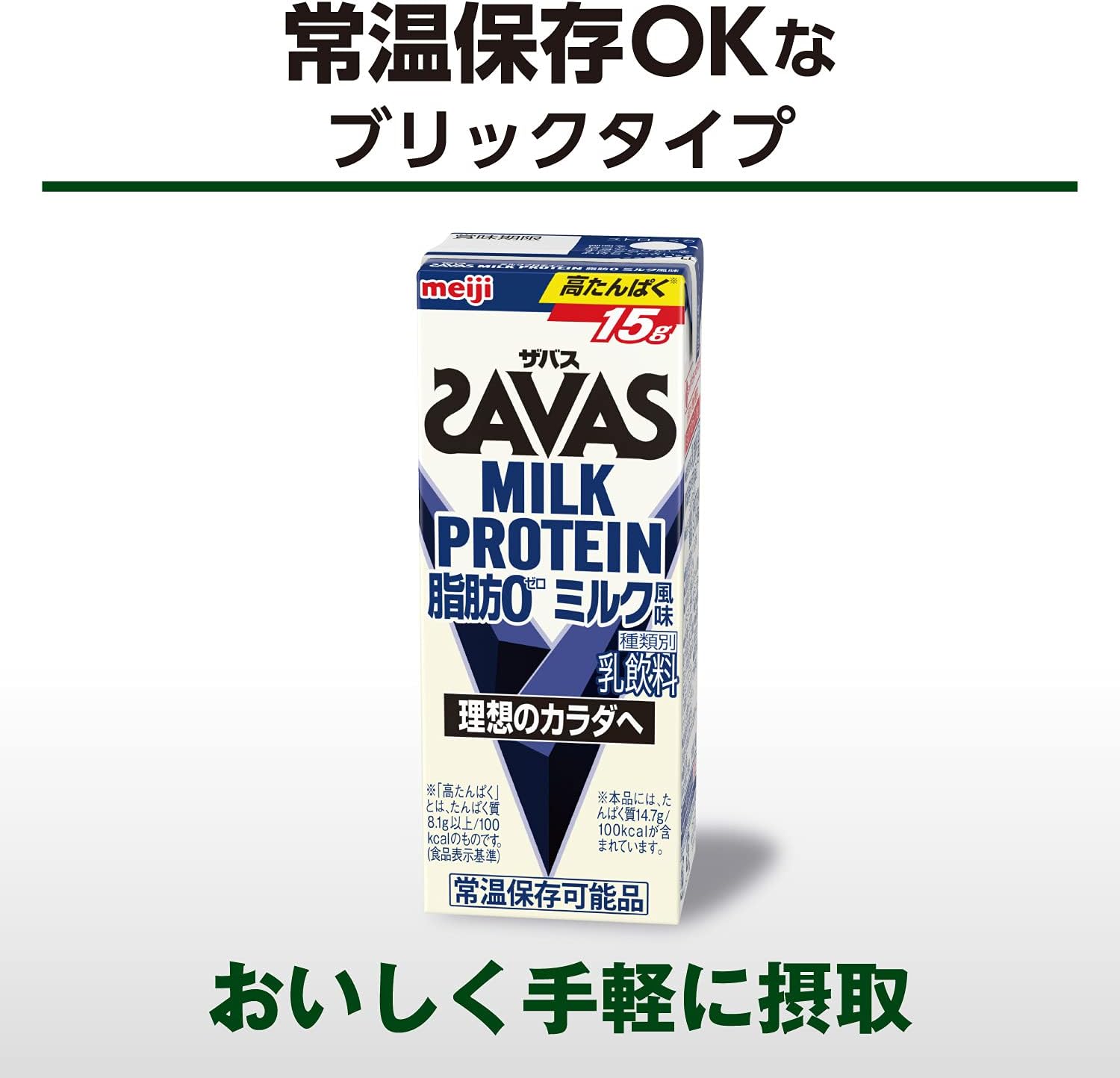 【送料無料】SAVAS ザバス MILK PROTEIN 脂肪0 ミルク風味 200ml2ケース/48本明治 ミルクプロテイン