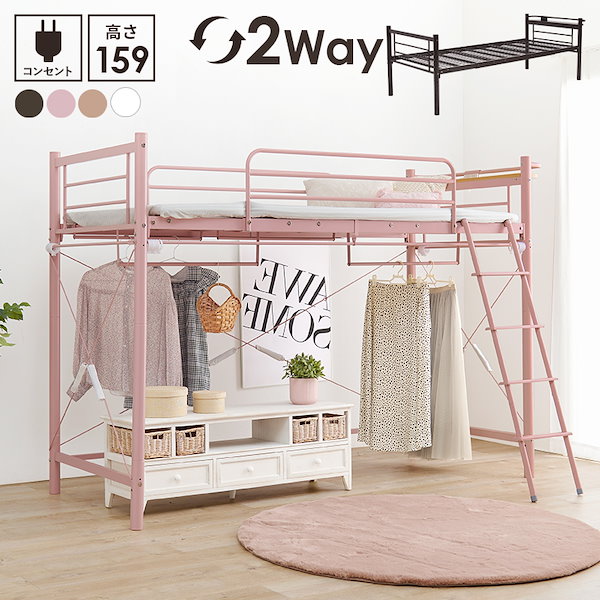 新品・送料無料】ロフトベッド ミドルタイプ Wハンガー2口コンセント付き