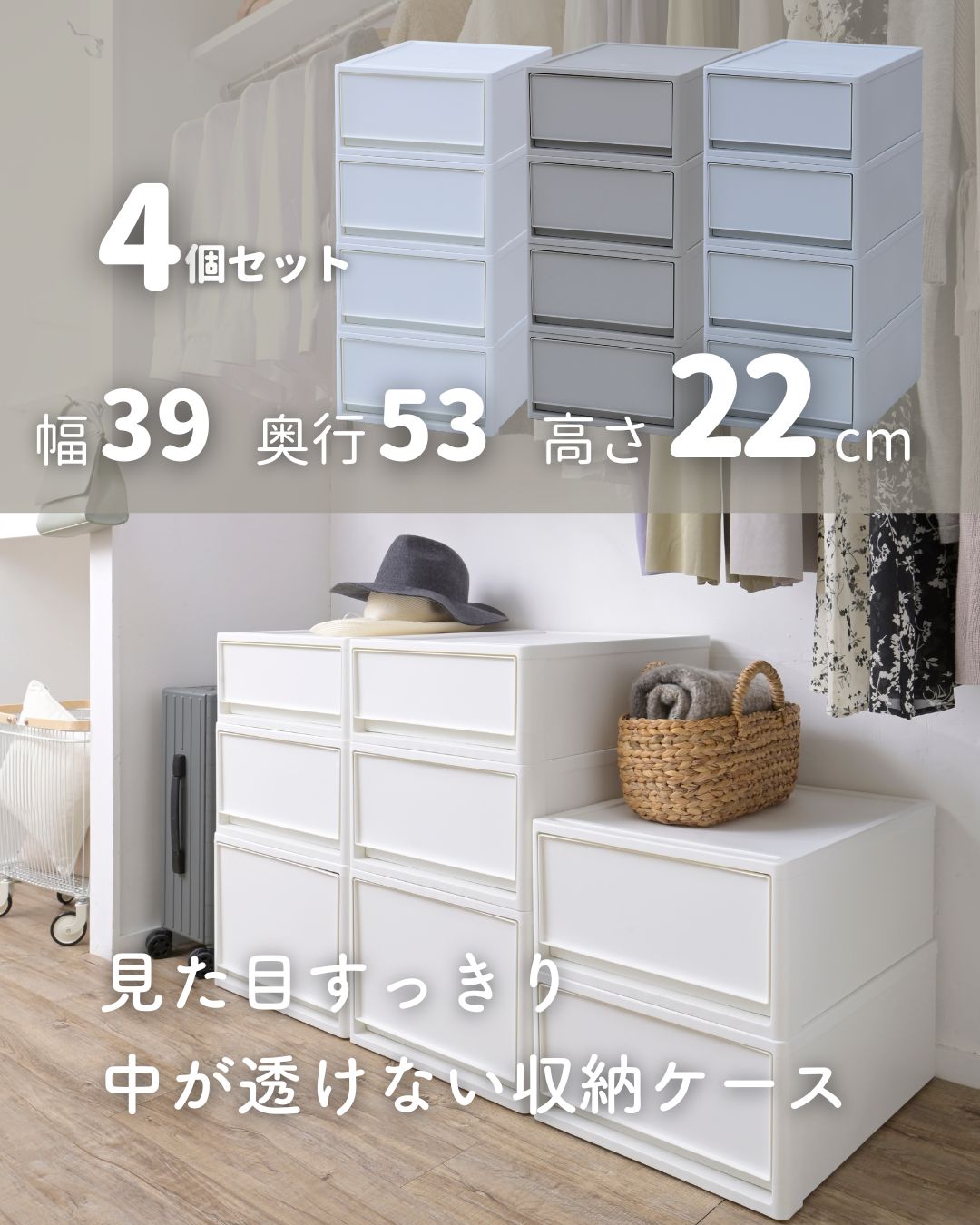 4個組 M 中が透けない 収納ケース 引き出し 奥行き53 収納ボックス 幅39 奥行53 高さ22 cm 衣装ケース 押入れ収納 押入れ クローゼット収納 クローゼット WIC ポリプロピレン