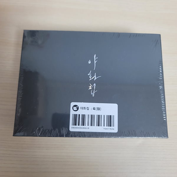 Qoo10] 夜画帳 (やがちょう) 錄 韓国 BLマ