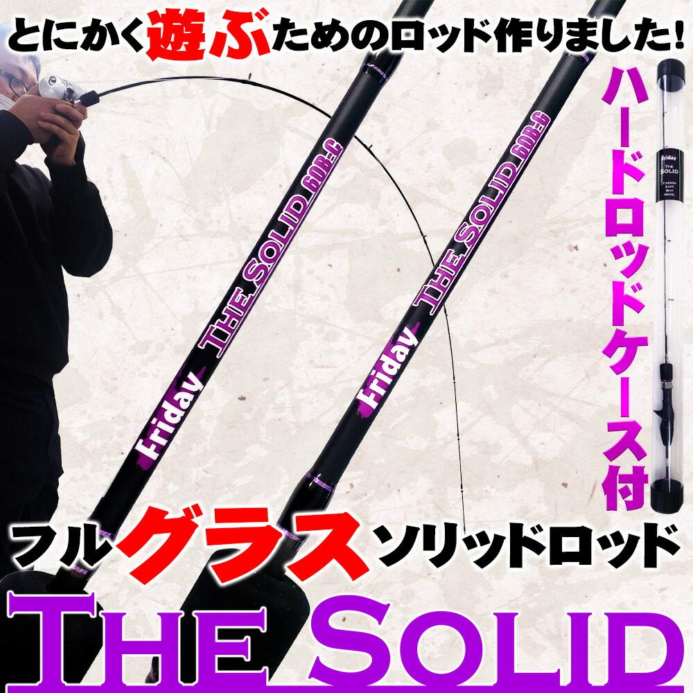 とにかく遊ぶためのフルグラスソリッドロッド FRIDAY TheSolid