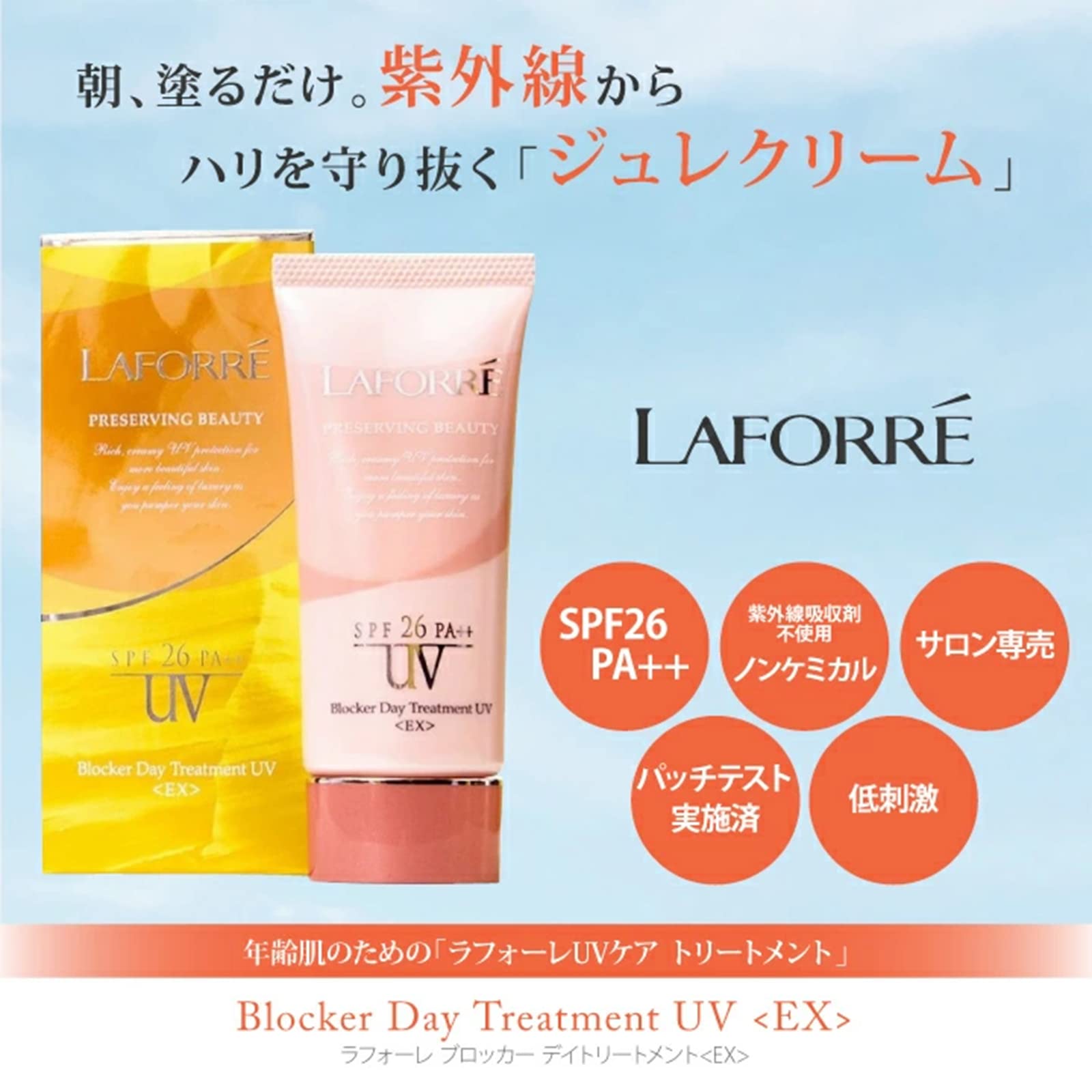 ラフォーレ ブロッカーデイトリートメントEX(40g)