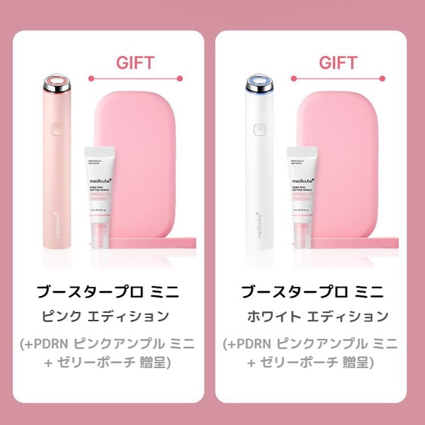 Qoo10] メディキューブ ブースタープロ ミニ ピンク / ホワイ