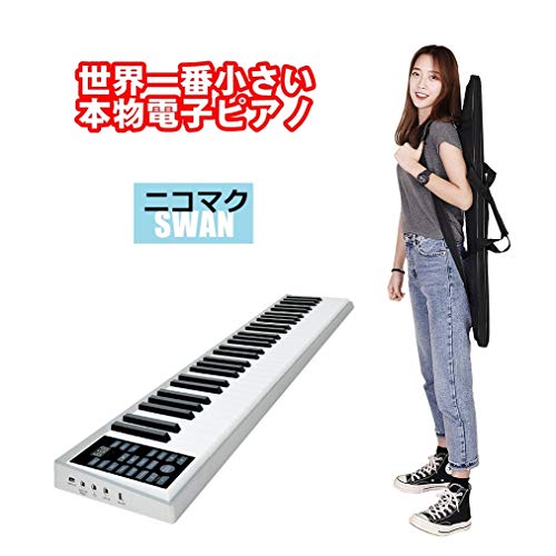 スワン 電子ピアノ 携帯型 : 楽器 : ニコマク 日本製特価