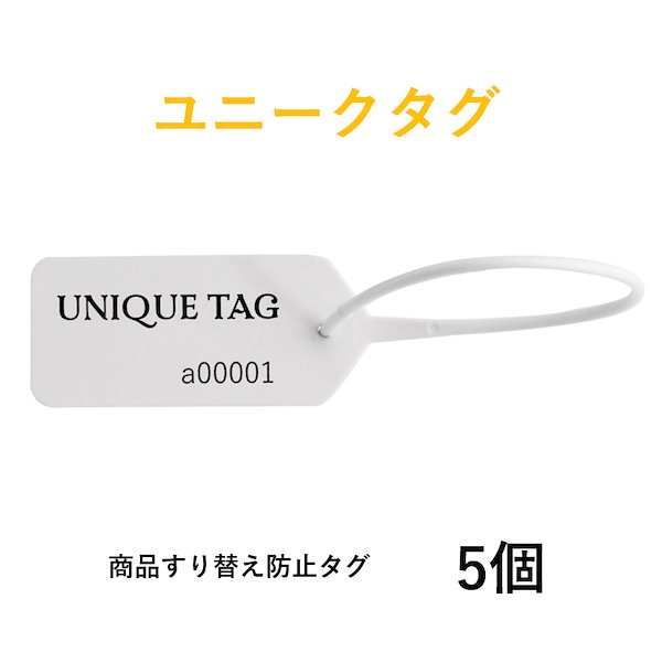 商品すり替え防止タグ ユニークタグで高価な商品のすり替え詐欺から身