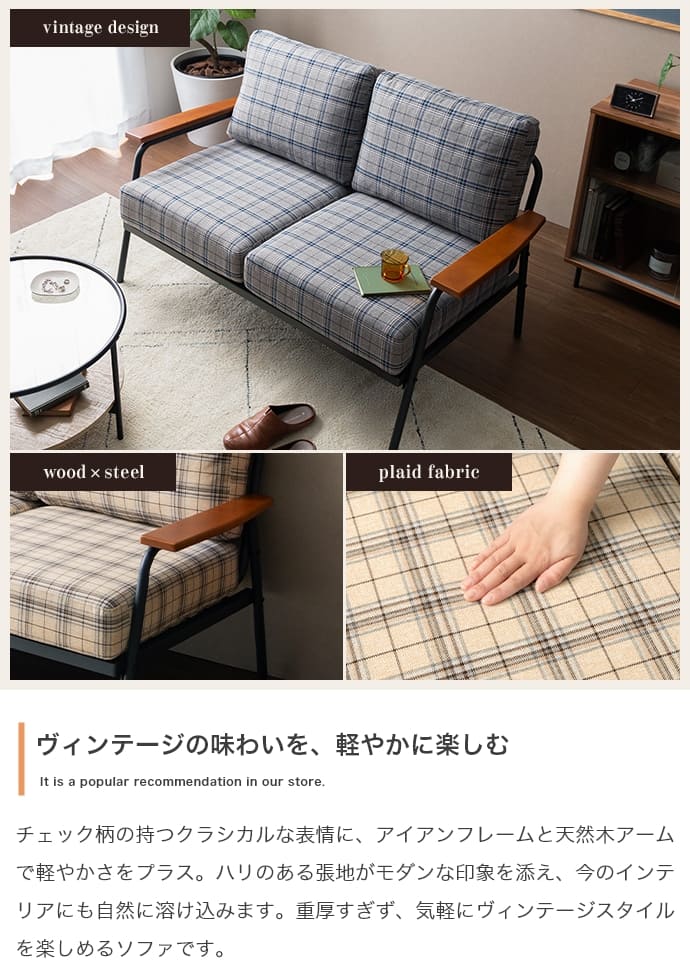 チェック柄２人掛けソファ　ソファー　２人掛け　コンパクト　二人　２Ｐ　チェック柄　省スペース　小さめ　天然木　肘掛け　アームレス