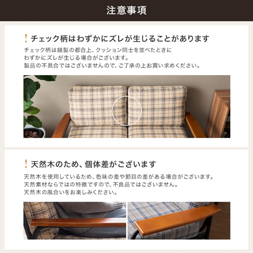 チェック柄２人掛けソファ　ソファー　２人掛け　コンパクト　二人　２Ｐ　チェック柄　省スペース　小さめ　天然木　肘掛け　アームレス