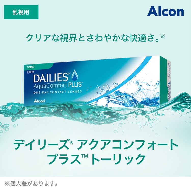 デイリーズアクア コンフォートプラス トーリック 2箱 デイリーズアクア コンフォートプラス トーリック 2箱