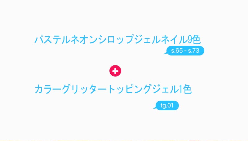 [YOGURTNAIL ] 【NEON PUDDING】パステルネオンシロップ＆トッピンググリッター [10色セット]
