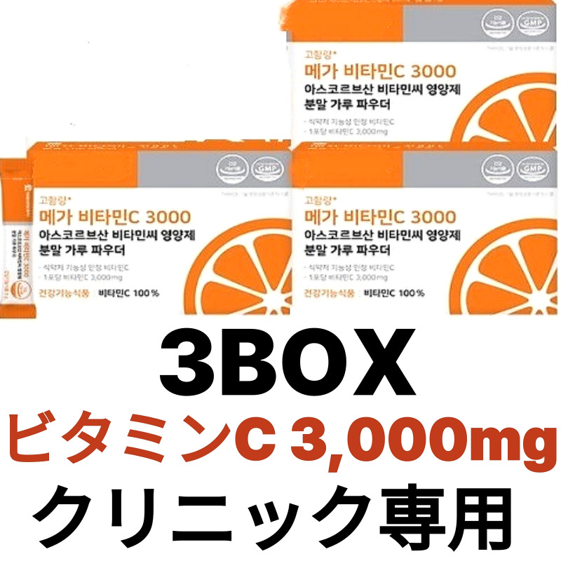 Qoo10] [ 3箱セット] 高濃度ビタミンCサプリ