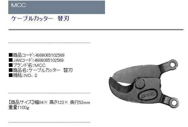 Qoo10] エムシーシー MCC ケーブルカッター 替刃 NO.2