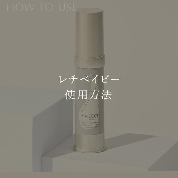 即購入可‼️ HARICCHI ハリッチ　レチベイビークリーム 楽天市場】レチベイビー スキンケア 銀座ハリッチ HARICCHI 角質