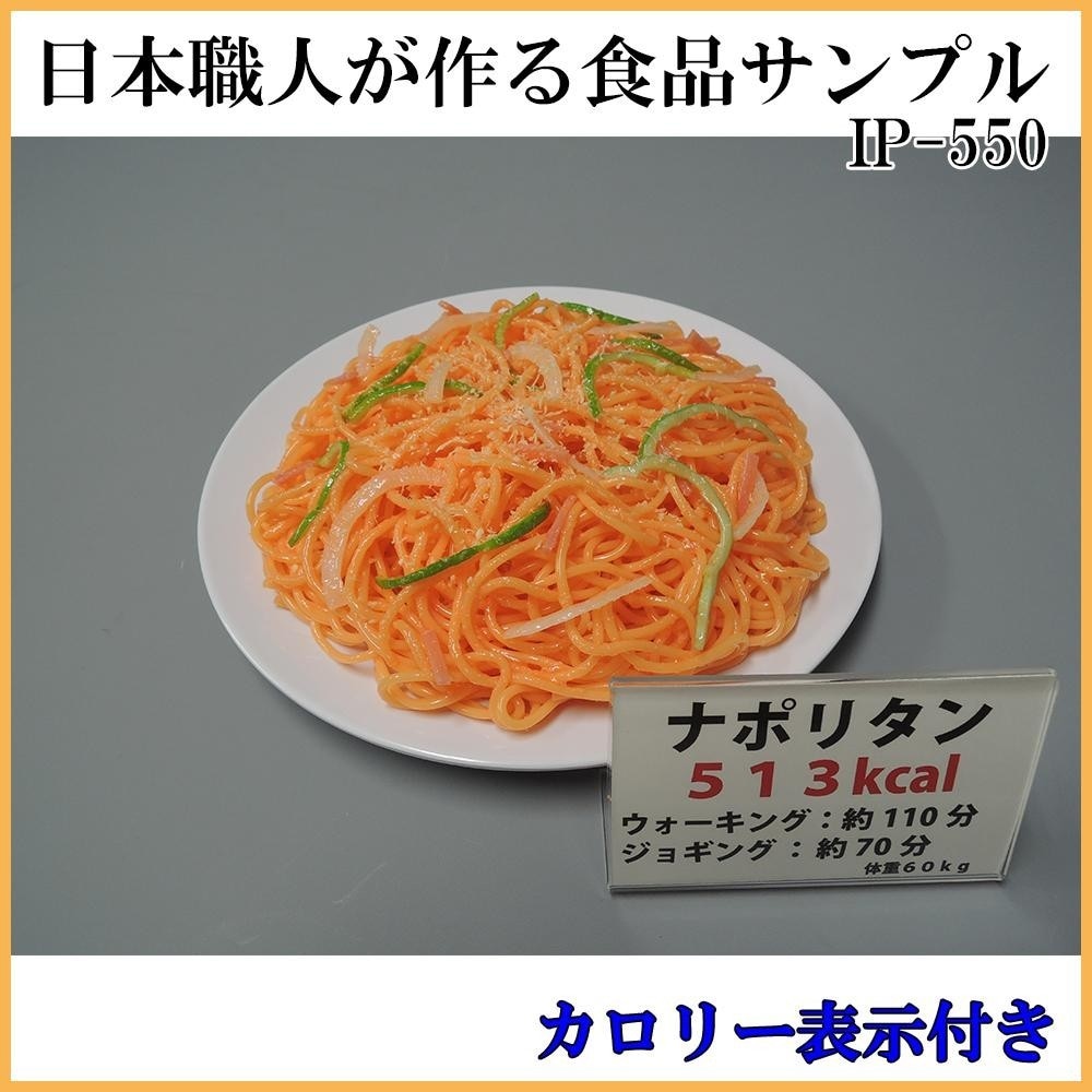 日本職人が作る 食品サンプル カロリー表示付き ナポリタン IP-550