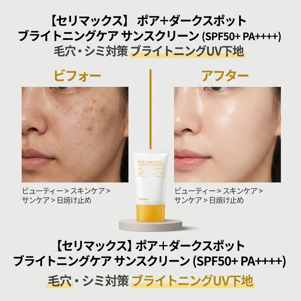 Qoo10] celimax ポアブライトニングシミケア日焼け止め,