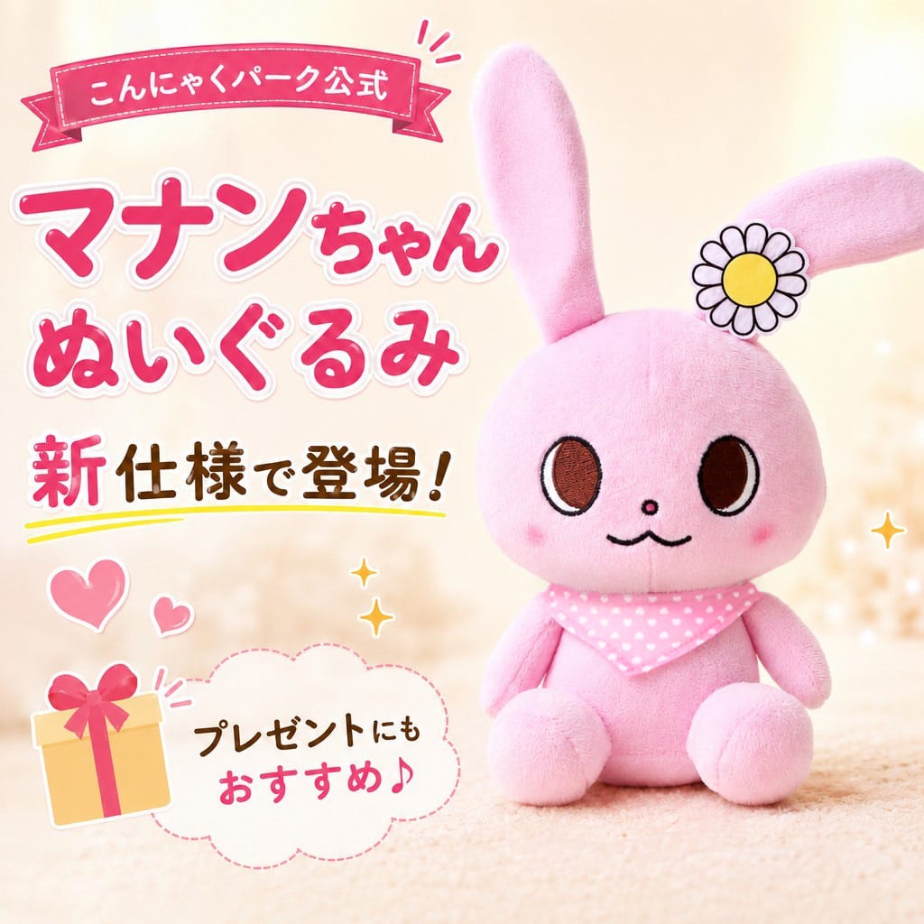 Qoo10] こんにゃくパーク 【公式】マナンちゃん ぬいぐるみ うさぎ