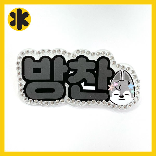 Qoo10] STRAYKIDS キラキラ ネームボー