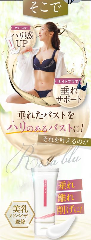 Qoo10] ROSA BLU バストケアクリーム 垂れ 削げ 離れ防止