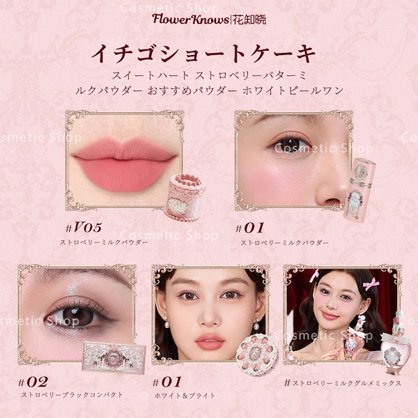 【mon】ストロベリーキューピット　アイシャドウ＆口紅＆パウダー＆チャーム Qoo10] FLOWER KNOWS 【正規品】SNSで話題沸騰 コスメセット
