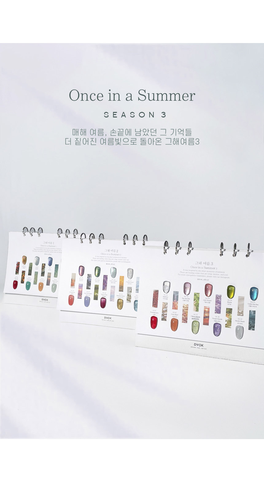 [DVOK] 【Once in a Summer 3】 10色 セット/ あの夏3 / シロップ質感×グリッター×マグネットジェル
