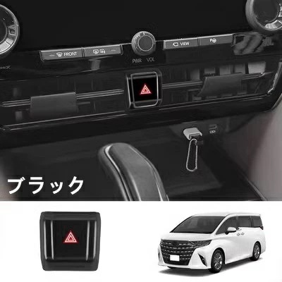 トヨタ・アルファード/ヴェルファイア 40系 用 中央制御 ダブルフラッシングライトボタン ABS製 1ピース 3色可選 8441 トヨタ・アルファード/ヴェルファイア 40系 用 中央制御 ダブルフラッシングライトボタン ABS製 1ピース 3色可選 8441