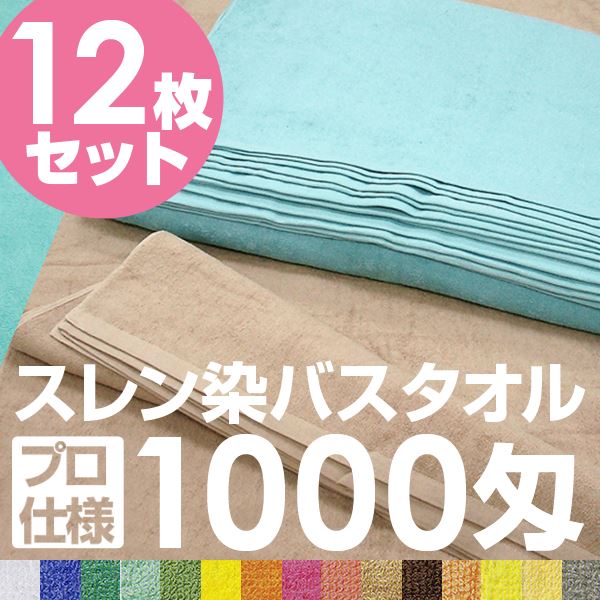 業務用 バスタオル/大判タオル (ブルー 12枚セット) 1000匁 70cm×140cm 綿100％ (美容院 整骨院)