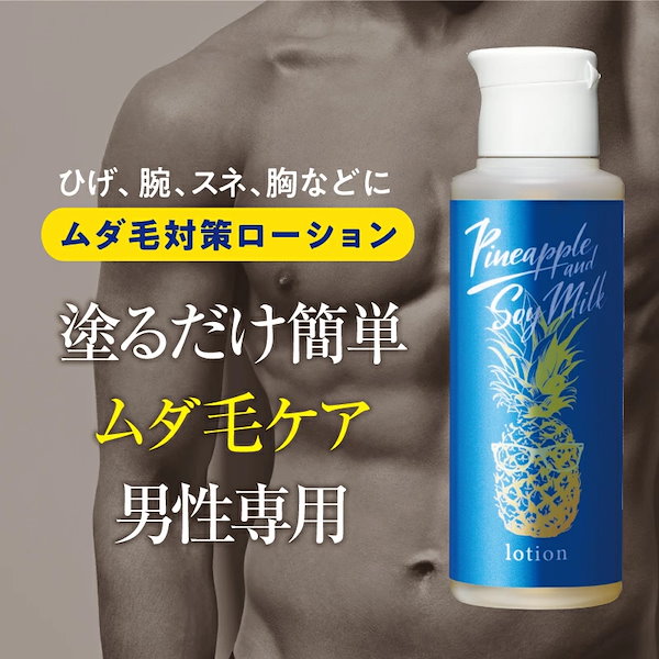 鈴木ハーブ研究所 パイナップル豆乳ローション メンズ用4本