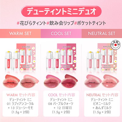 Qoo10] アミューズ 【NEW】ミニティントデュオセット ウォ