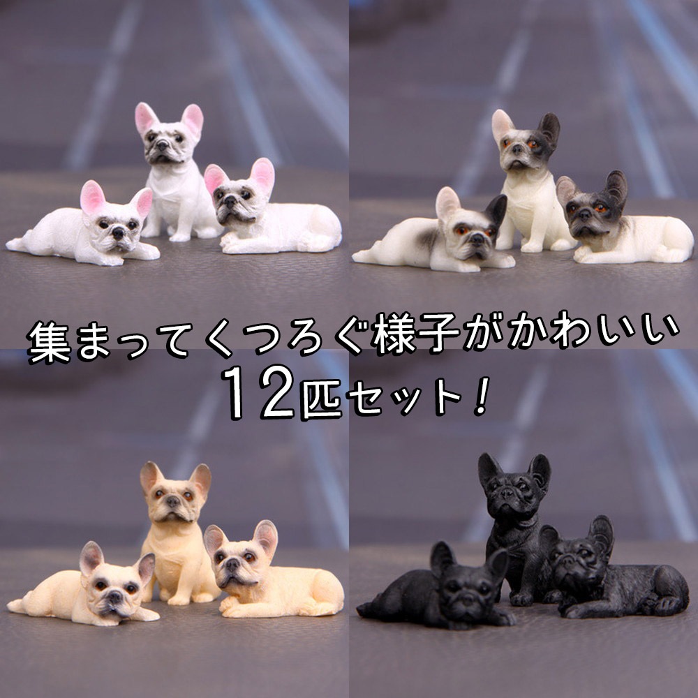 フィギュア 置物 オーナメントどこでも じっと見つめる フレンチブルドッグ 子犬 犬 ドッグ アソート 12匹セット ( フォーン ブリンドル ( ブラック ) パイド クリーム ) ミニ 小さい inoshishi-teacher.com