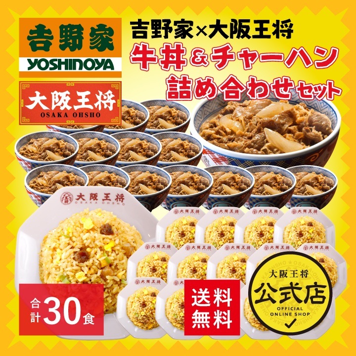 吉野家 大阪王将 牛丼&直火炒めチャーハン詰め合わせセット(合計30食)レンチン可 吉野家 大阪王将 牛丼&直火炒めチャーハン詰め合わせセット(合計30食)レンチン可