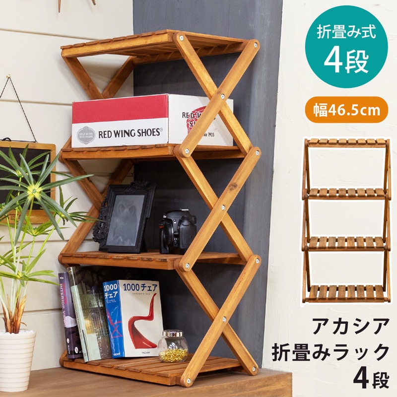 NEW アカシア 折り畳みラック 4段 NEW アカシア 折り畳みラック 4段
