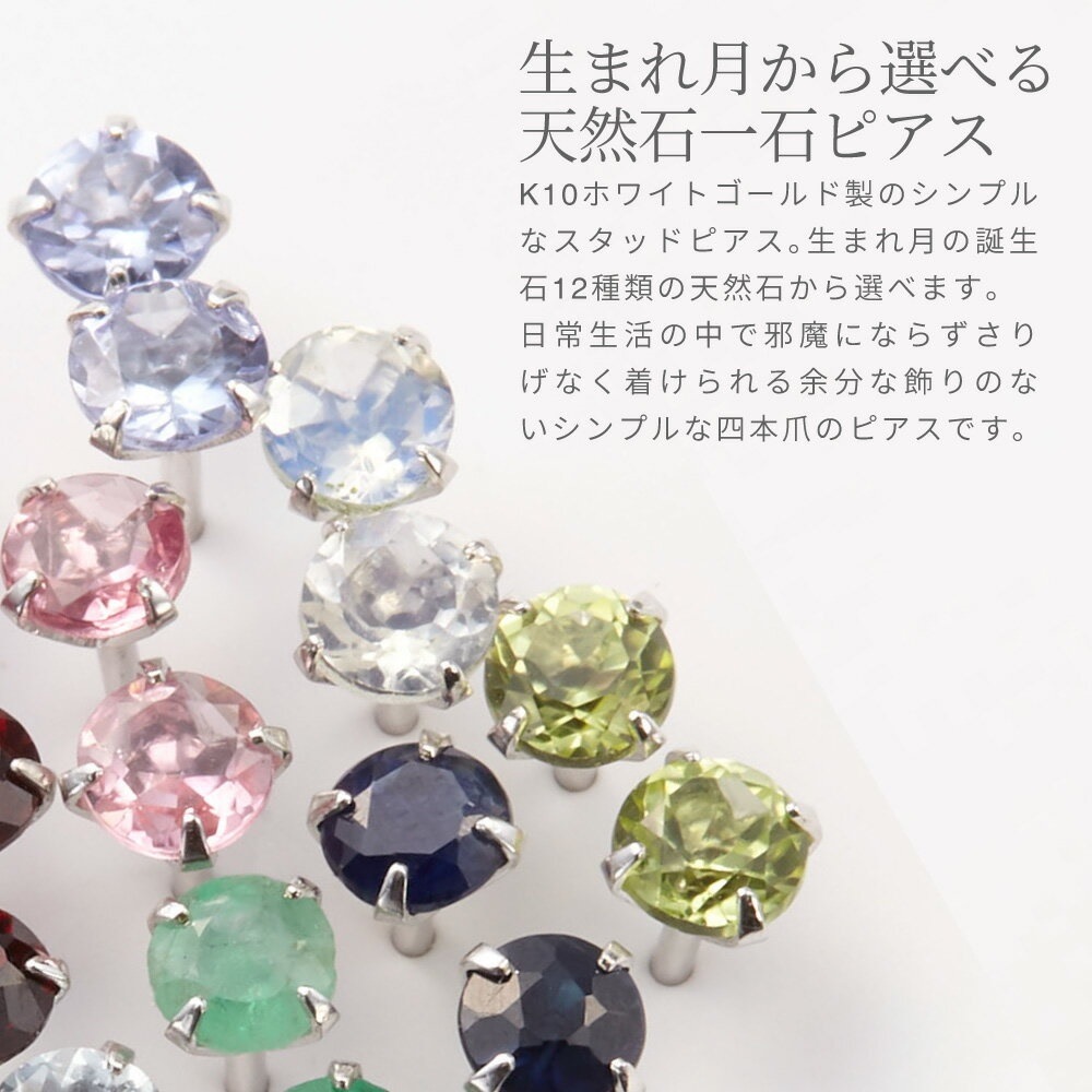 ピアス レディース K10WG製ポスト 金属アレルギー対応 K10ホワイトゴールド製 スタッドピアス 一石 天然石 誕生石 ルビー サファイア クオーツ エメラルド ガーネット キュービックジルコニア