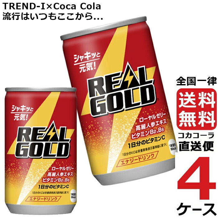 リアルゴールド 160ml 缶 炭酸飲料 エナジードリンク 4ケース 30本 合計 120本