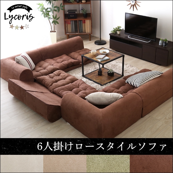 3人掛けフロアコーナーソファ 2セット Lycoris-リコリス-フロアソファ コーナーソファ 分割