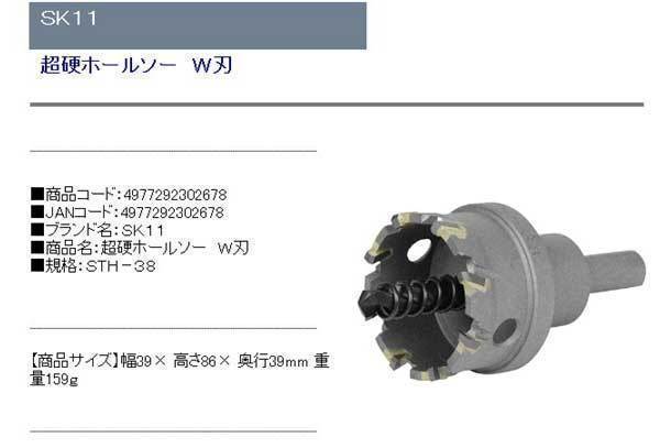 SK11 超硬ホールソー W刃 STH-38