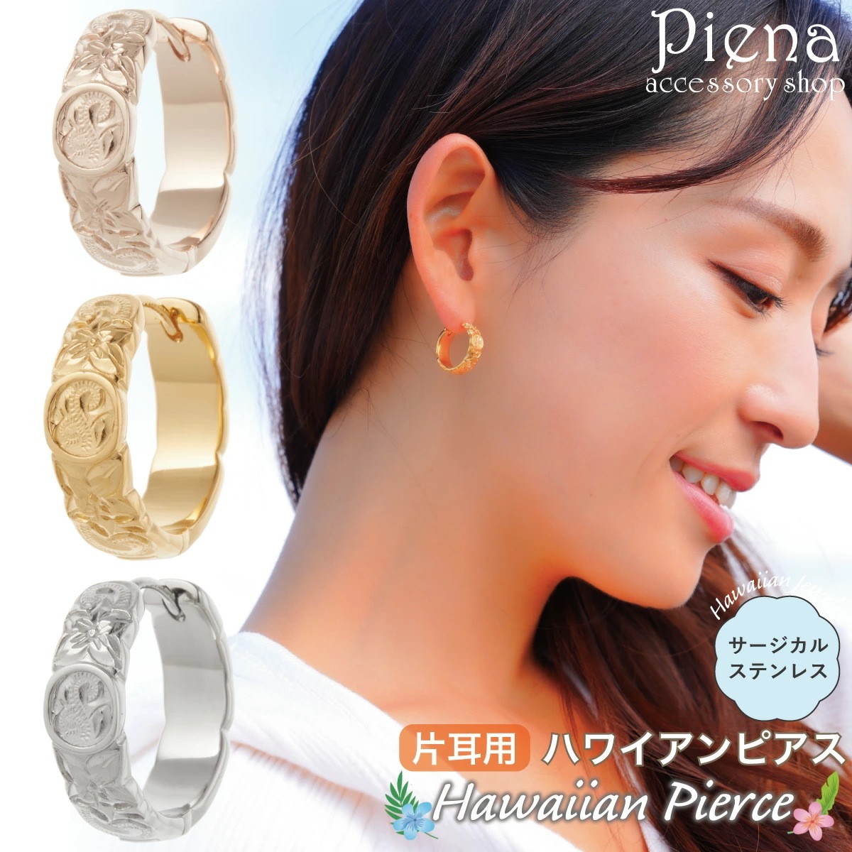 フープピアス 片耳用 1個売り サージカルステンレス316L ハワジュ 波 プルメリア コイン フープピアス 片耳用 1個売り サージカルステンレス316L ハワジュ 波 プルメリア コイン
