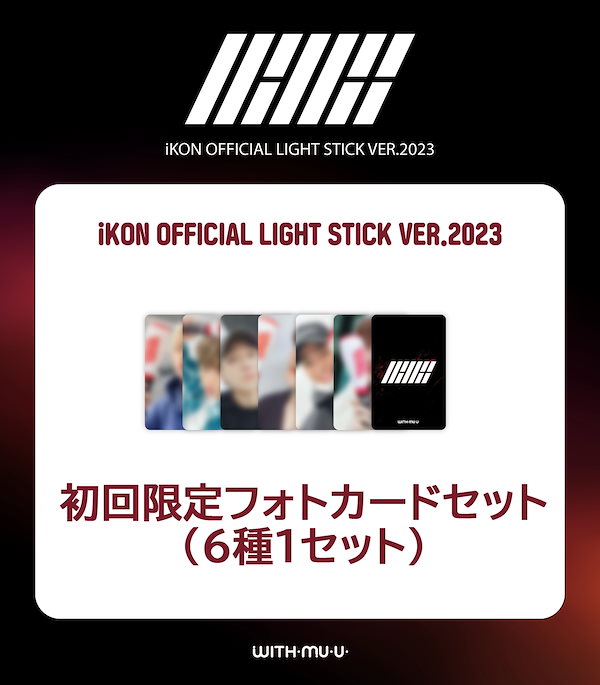 推奨 iKON 公式ペンライト ver.2023 LIGHT STICK