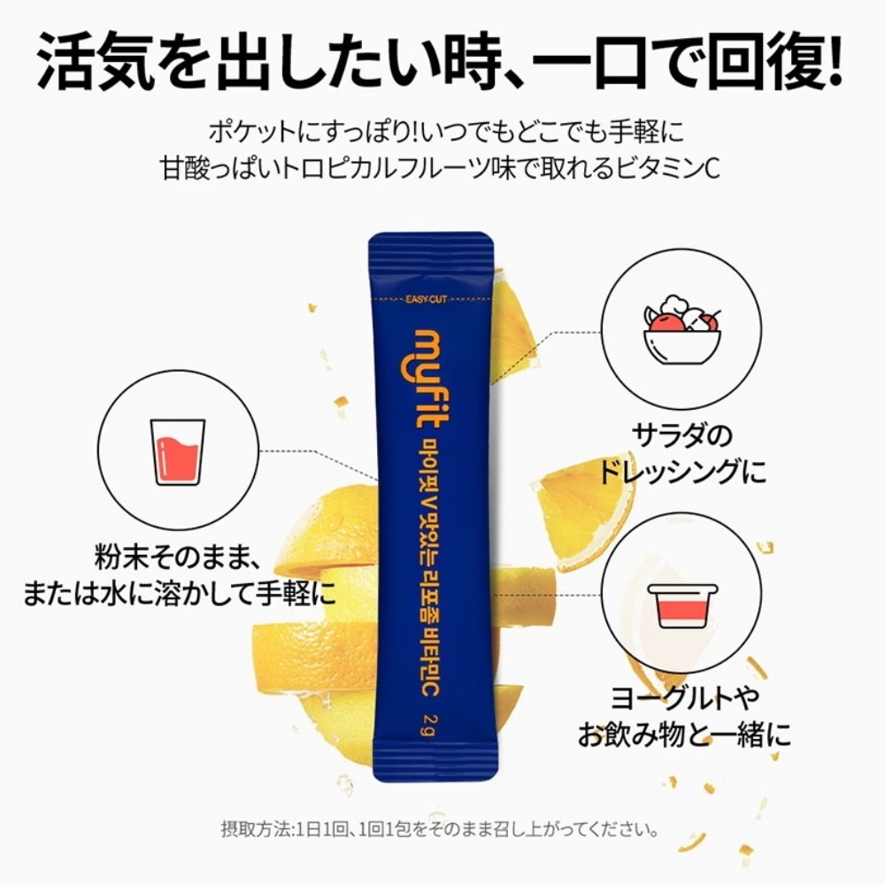 MYFIT V テイスティーリポソームビタミンC（28包入 x 4箱）/ 6週間分 リポソーム 粉末 効能 リポソーム