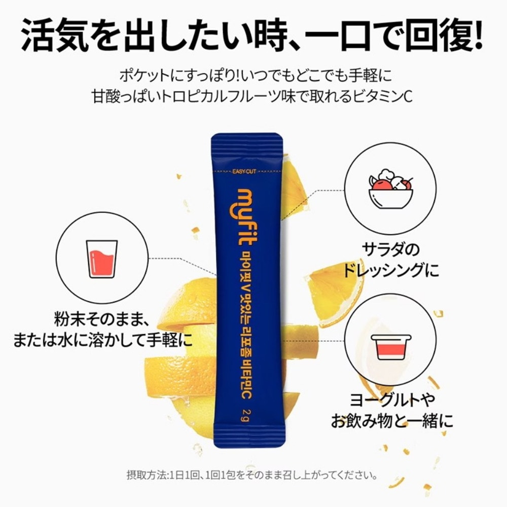 MYFIT V テイスティーリポソームビタミンC（28包入 x 4箱）/ 6週間分 リポソーム 粉末 効能 リポソーム
