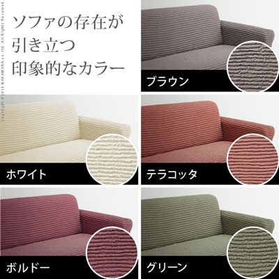 ソファーカバー 3人掛け ストレッチ アーム付き一体型 ソファーカバー 3人掛け ストレッチ アーム付き一体型