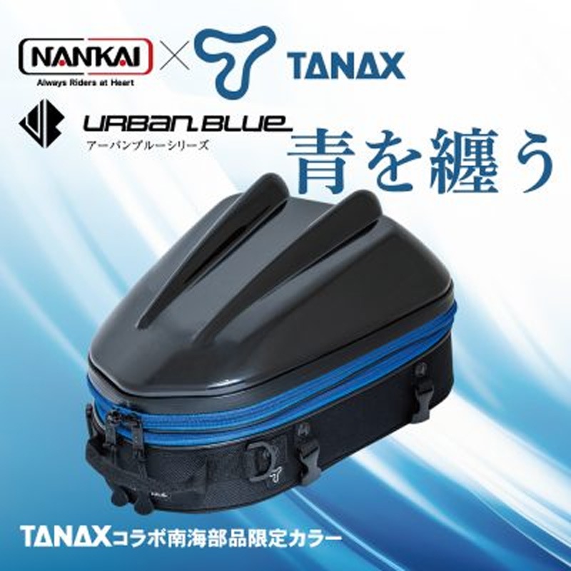 南海部品 NANKAI × TANAX シェルシートバッグ2MT アーバンブルーシリーズ MFK-298UB 南海部品 NANKAI × TANAX シェルシートバッグ2MT アーバンブルーシリーズ MFK-298UB