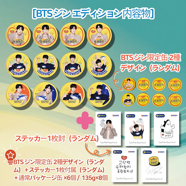BTS JIN ドンウォン　ツナ缶（5個セット）　新品未開封 特典シール2枚付き Qoo10] ドンウォン [BTS JIN] Super Tuna