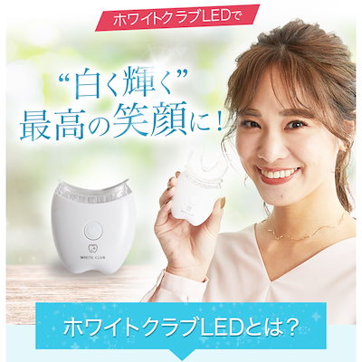 Qoo10] ホワイトクラブ ホワイトニング セット LEDライト 機 : 日用品雑貨