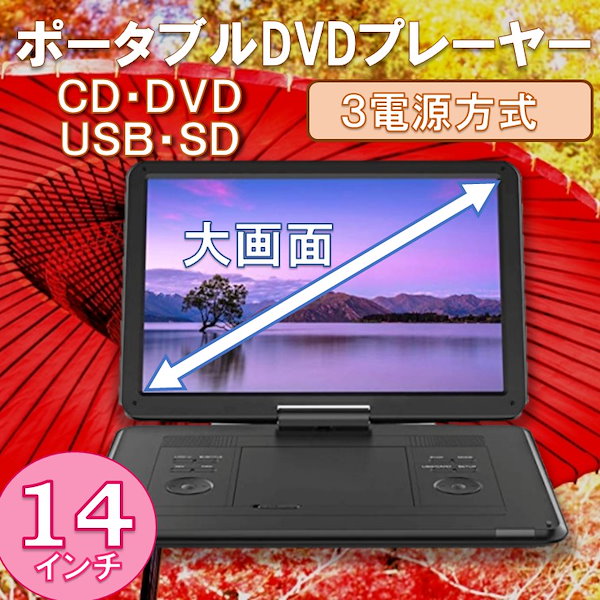 Qoo10] DVDプレーヤー ポータブル 14インチ