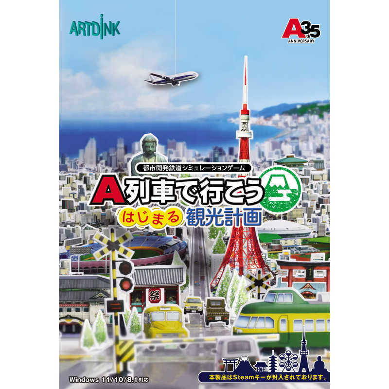 アートディンク　A列車で行こう はじまる観光計画 [Windows用]　ATDK00218